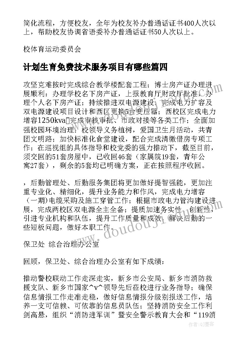 最新计划生育免费技术服务项目有哪些 河南教学工作计划(大全7篇)