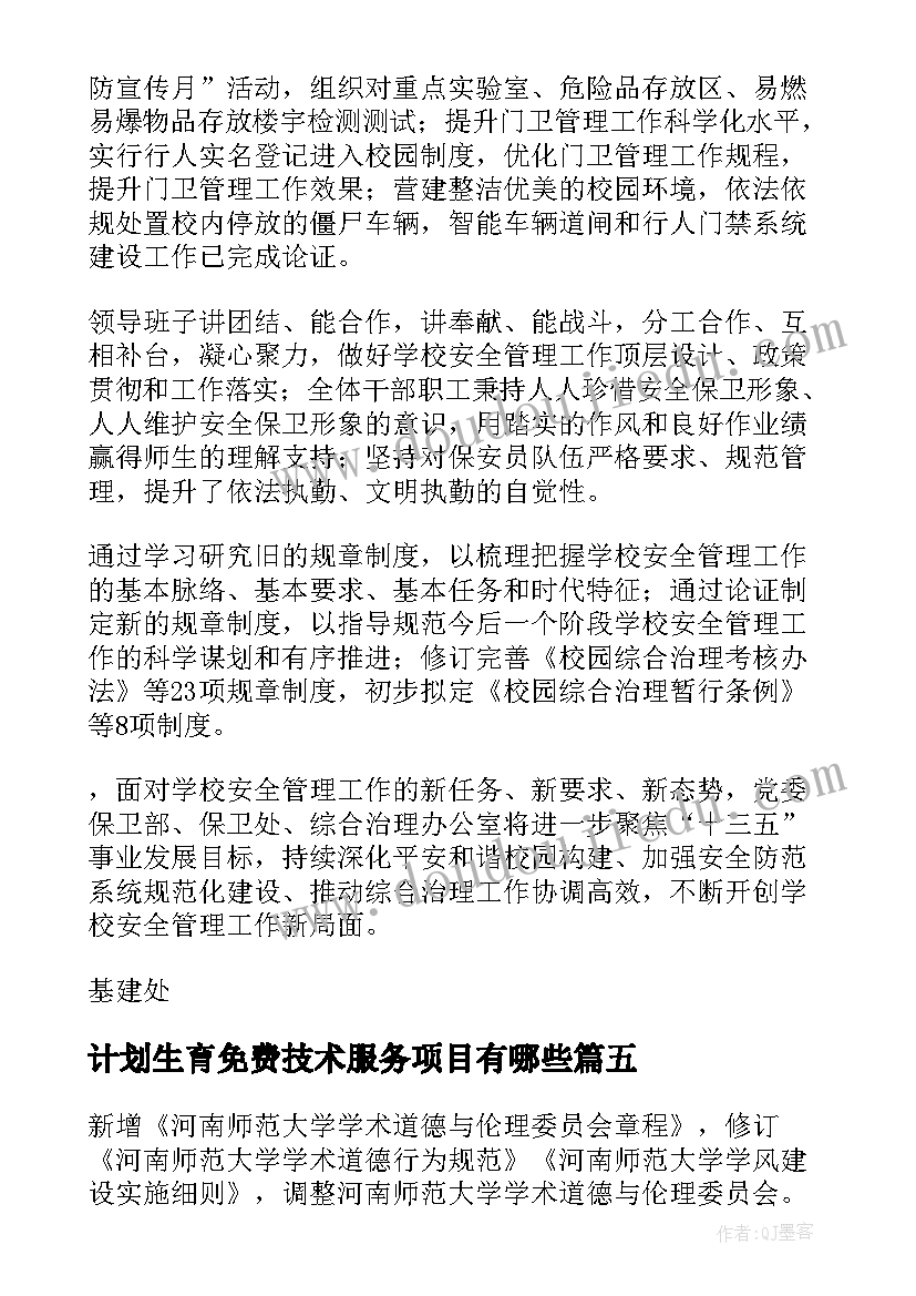 最新计划生育免费技术服务项目有哪些 河南教学工作计划(大全7篇)