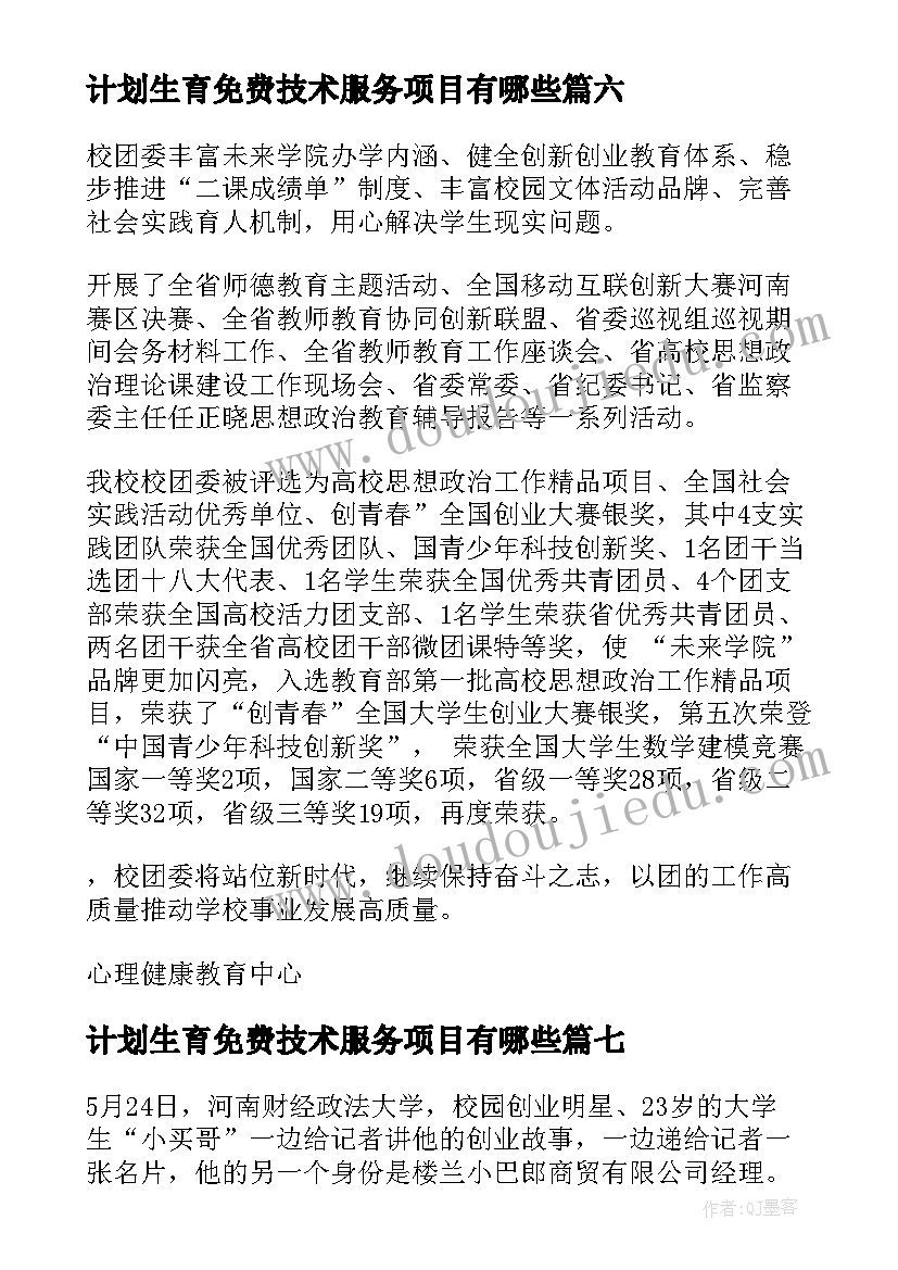 最新计划生育免费技术服务项目有哪些 河南教学工作计划(大全7篇)