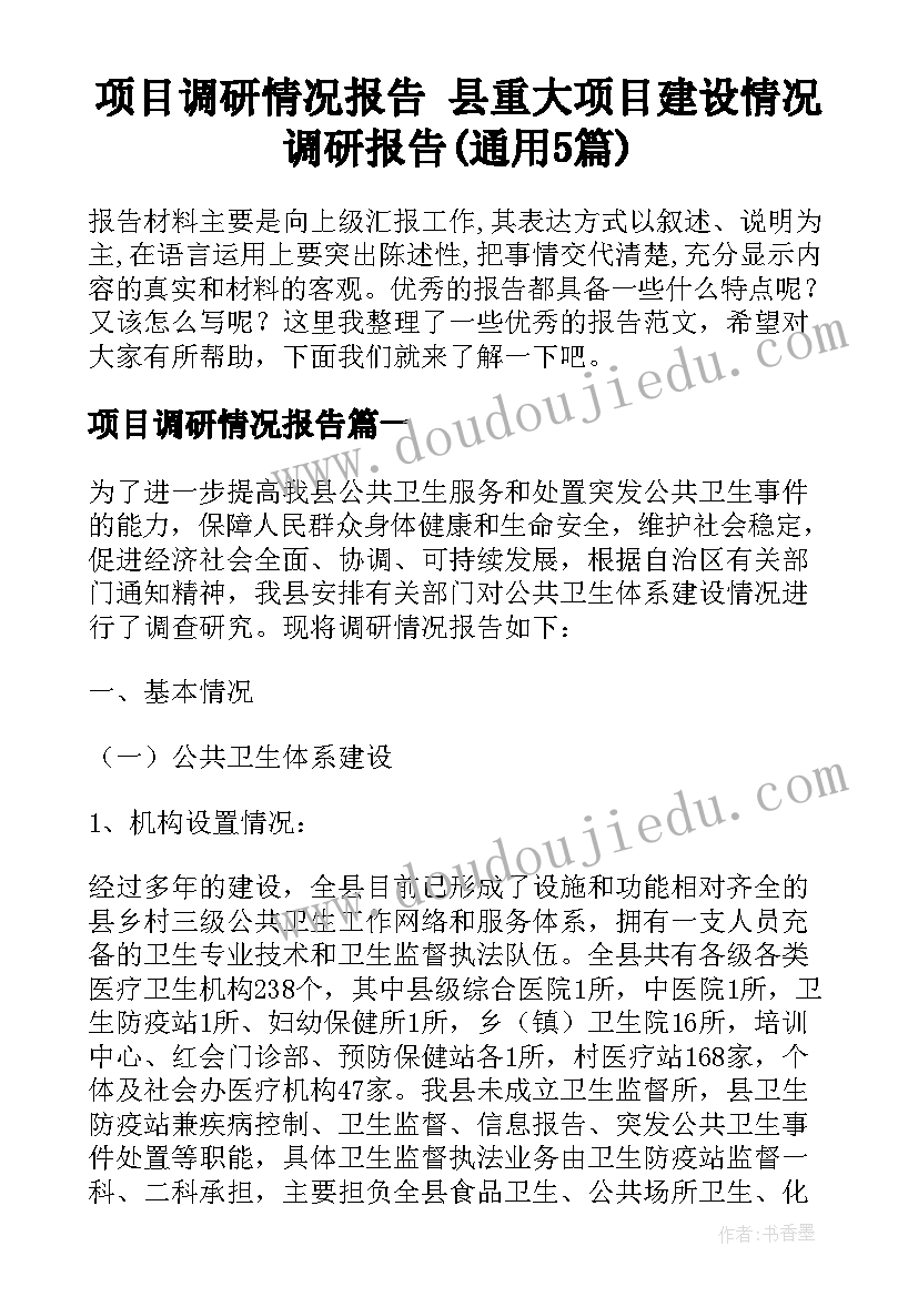 项目调研情况报告 县重大项目建设情况调研报告(通用5篇)