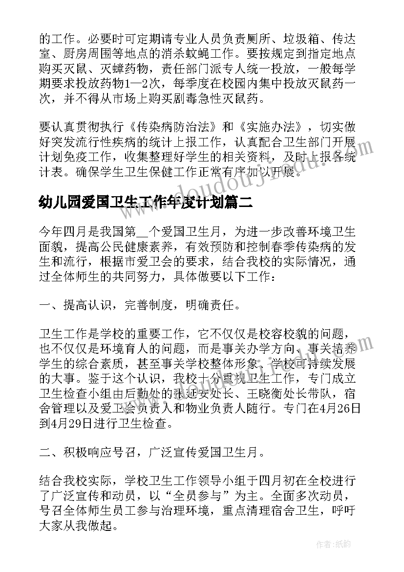 幼儿园爱国卫生工作年度计划 爱国卫生工作年度计划(大全5篇)