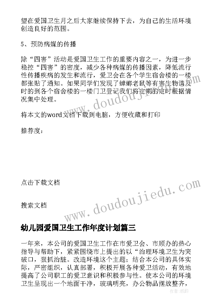 幼儿园爱国卫生工作年度计划 爱国卫生工作年度计划(大全5篇)