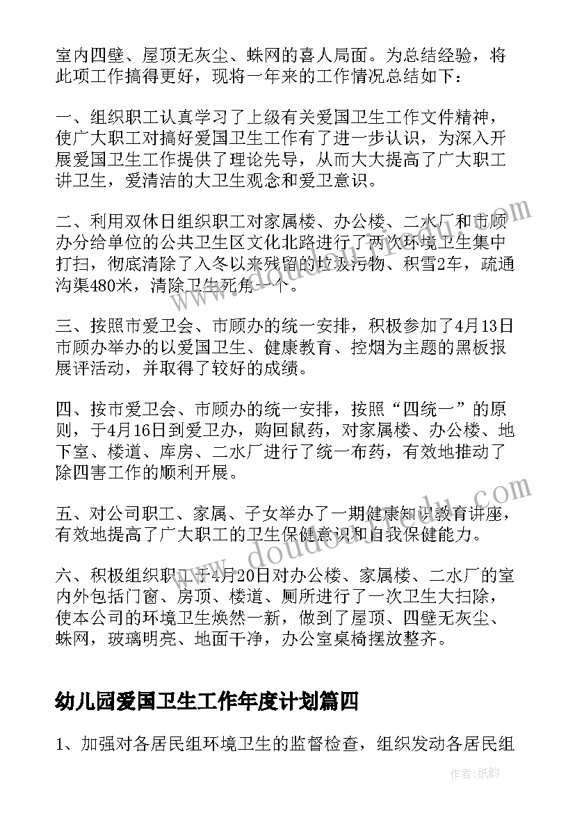 幼儿园爱国卫生工作年度计划 爱国卫生工作年度计划(大全5篇)