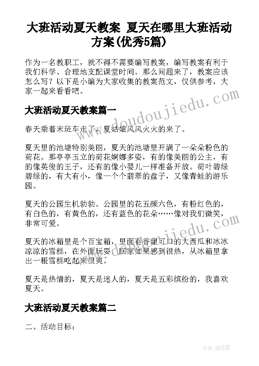 大班活动夏天教案 夏天在哪里大班活动方案(优秀5篇)