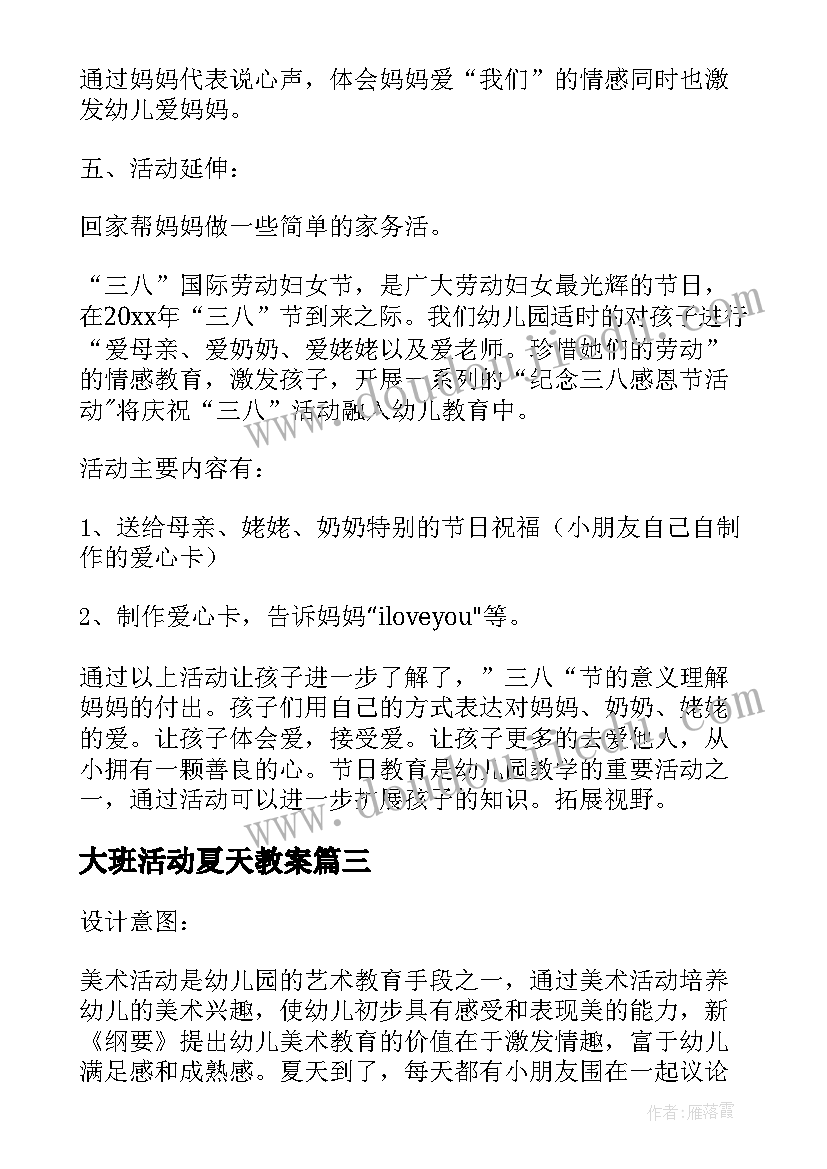 大班活动夏天教案 夏天在哪里大班活动方案(优秀5篇)