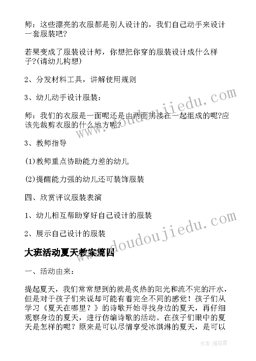 大班活动夏天教案 夏天在哪里大班活动方案(优秀5篇)