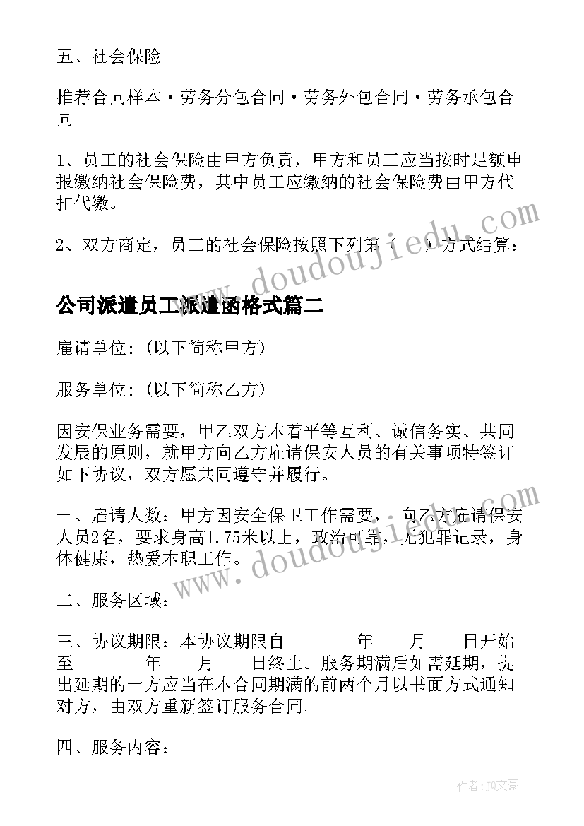 最新公司派遣员工派遣函格式 劳务派遣合同书(大全8篇)