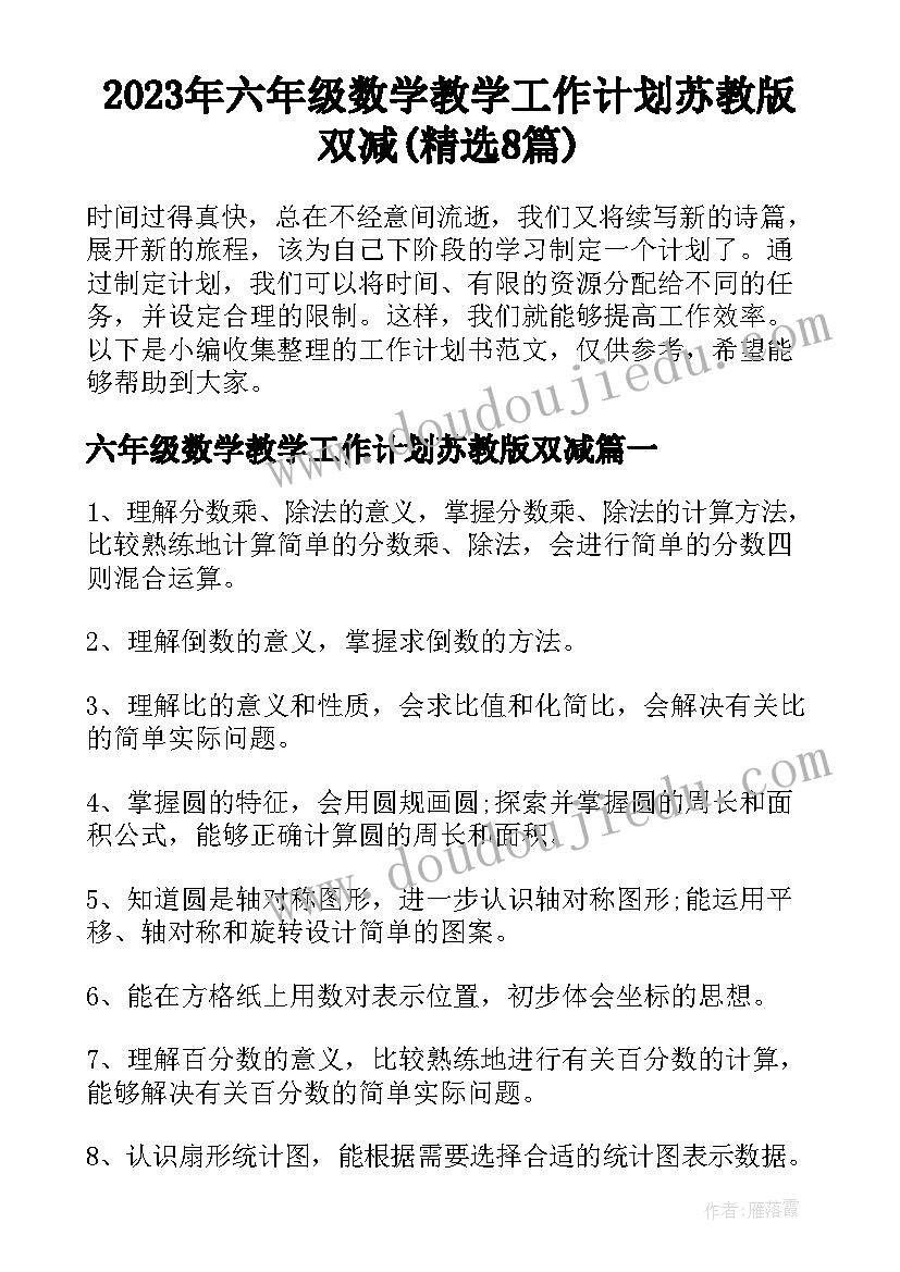 2023年六年级数学教学工作计划苏教版双减(精选8篇)