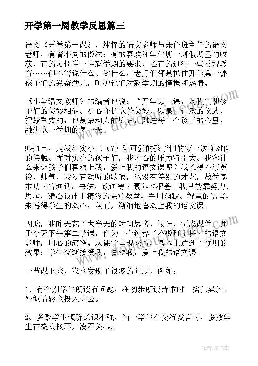 最新开学第一周教学反思 语文第一周教学反思(模板5篇)