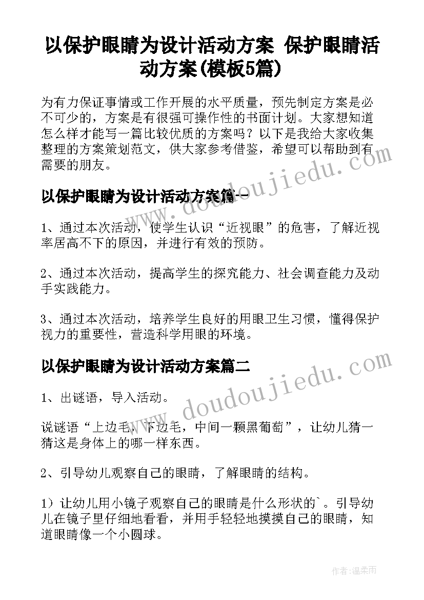 以保护眼睛为设计活动方案 保护眼睛活动方案(模板5篇)