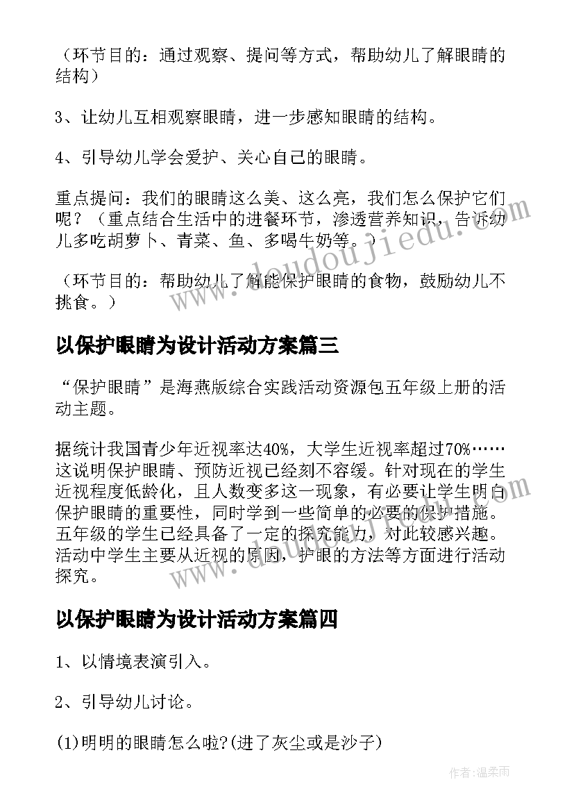 以保护眼睛为设计活动方案 保护眼睛活动方案(模板5篇)