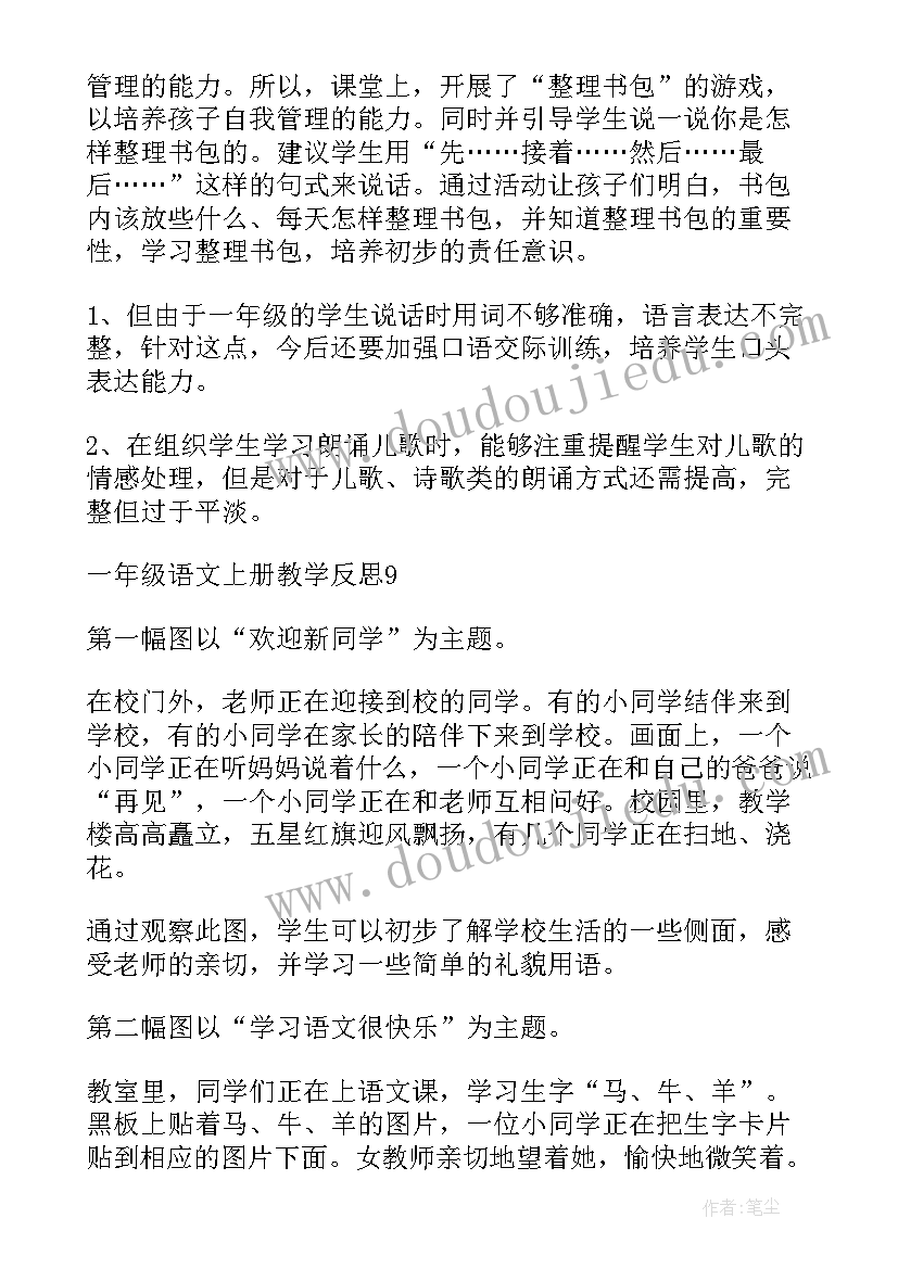 最新一年级语文拼音教学反思不足(实用8篇)