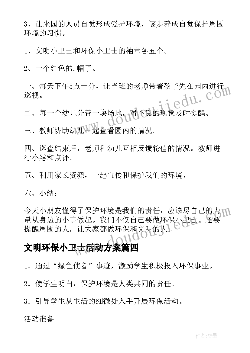 最新文明环保小卫士活动方案(精选5篇)