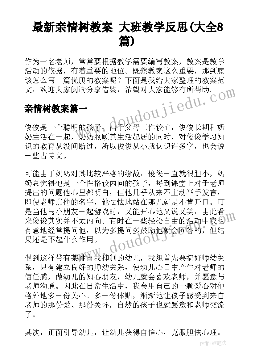 最新亲情树教案 大班教学反思(大全8篇)