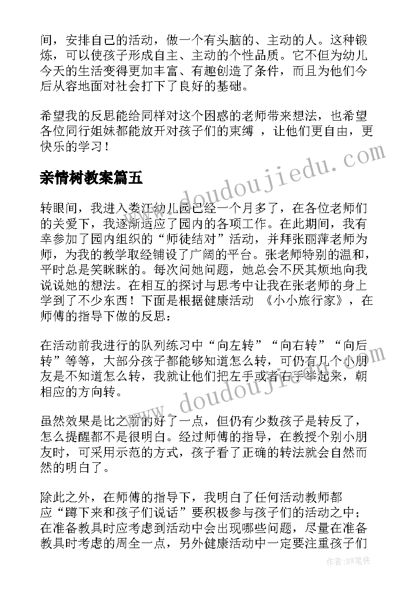 最新亲情树教案 大班教学反思(大全8篇)