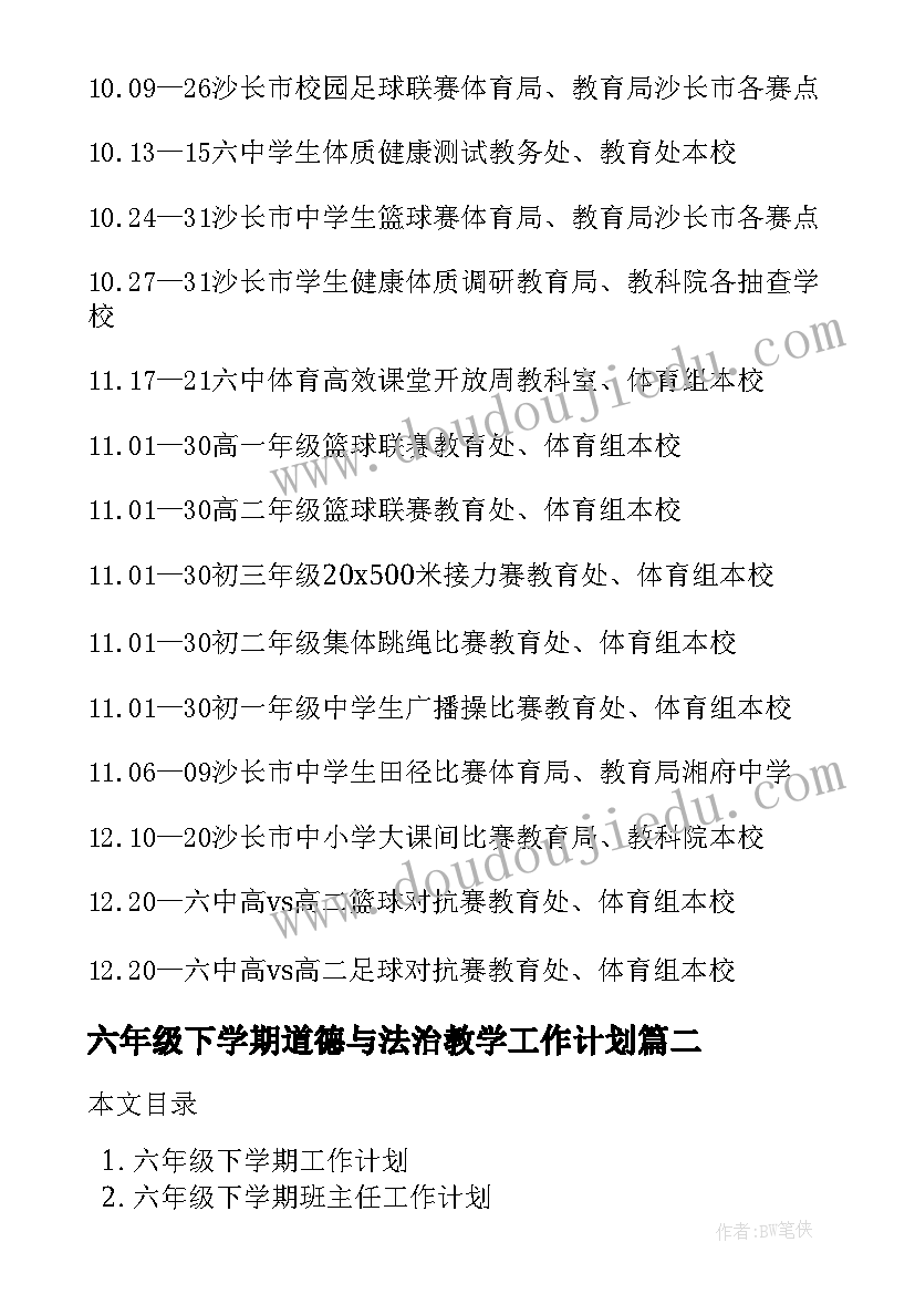 2023年六年级下学期道德与法治教学工作计划 六年级体育下学期工作计划(实用8篇)