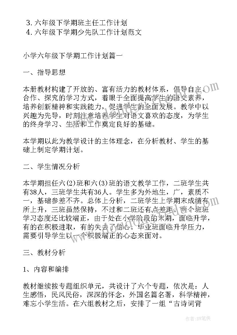 2023年六年级下学期道德与法治教学工作计划 六年级体育下学期工作计划(实用8篇)