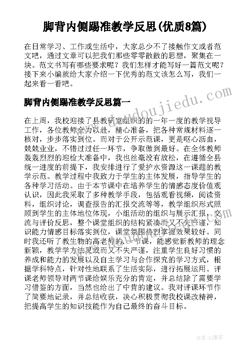 脚背内侧踢准教学反思(优质8篇)