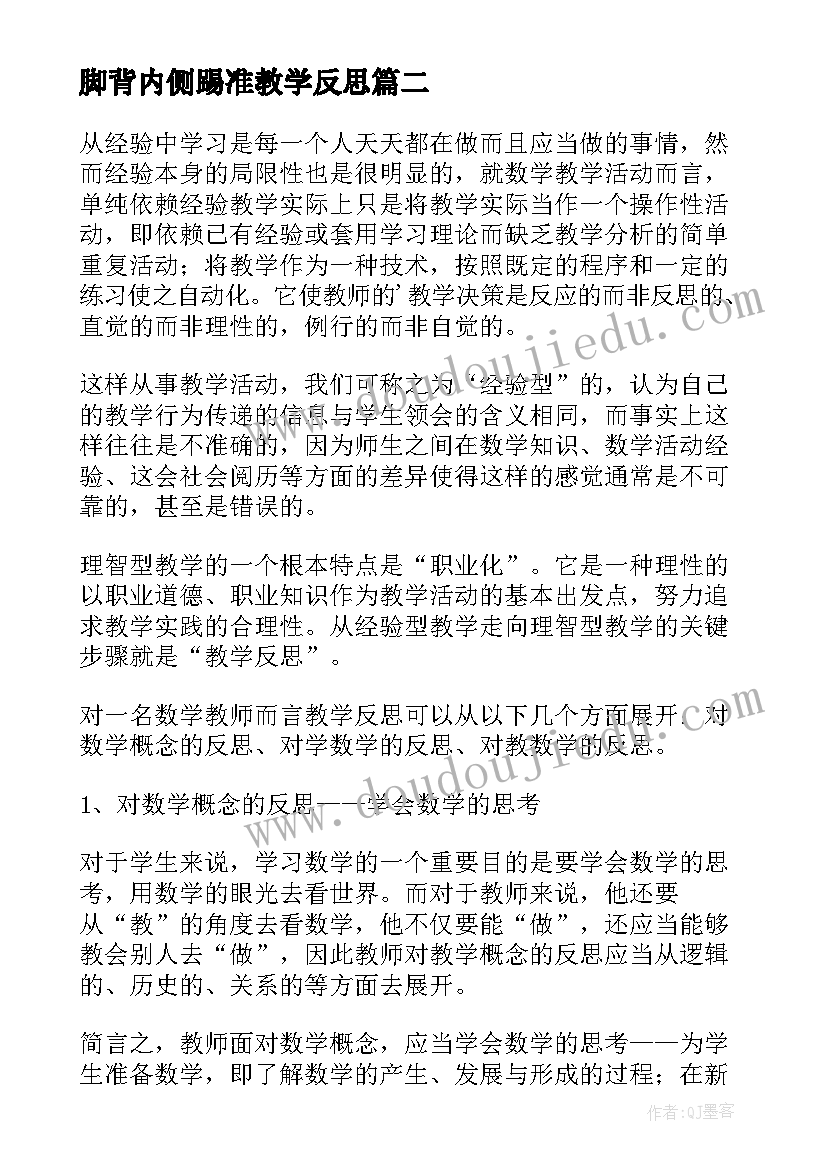 脚背内侧踢准教学反思(优质8篇)