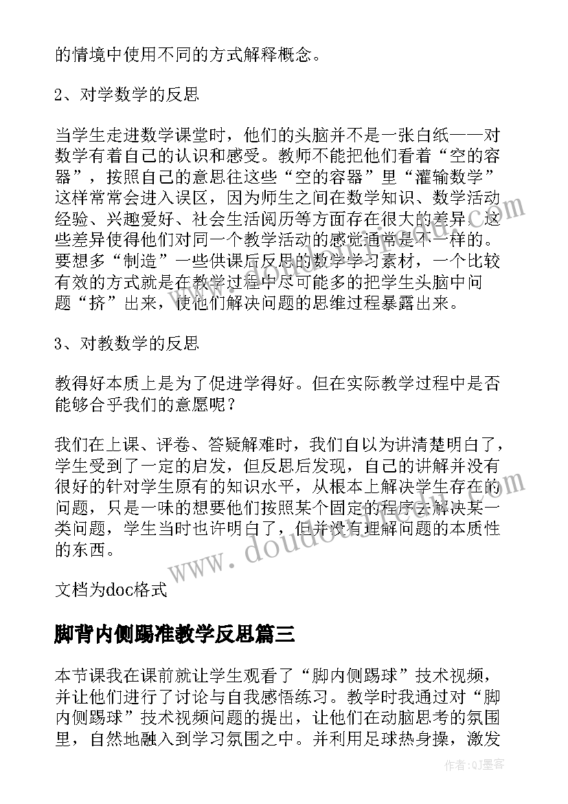 脚背内侧踢准教学反思(优质8篇)