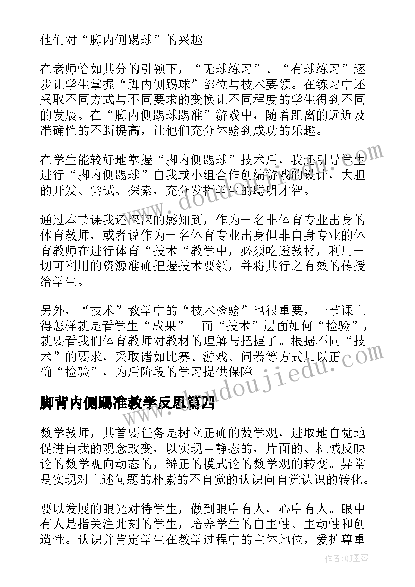 脚背内侧踢准教学反思(优质8篇)