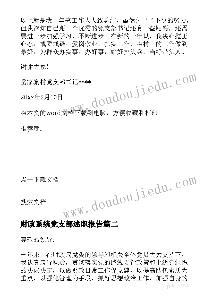 2023年财政系统党支部述职报告(汇总5篇)