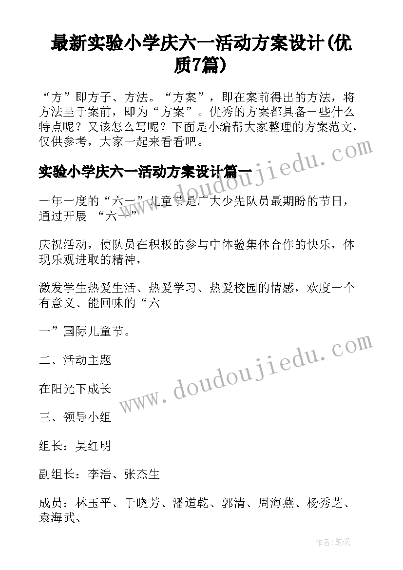 最新实验小学庆六一活动方案设计(优质7篇)