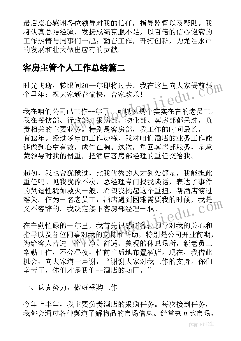 最新客房主管个人工作总结(优秀5篇)