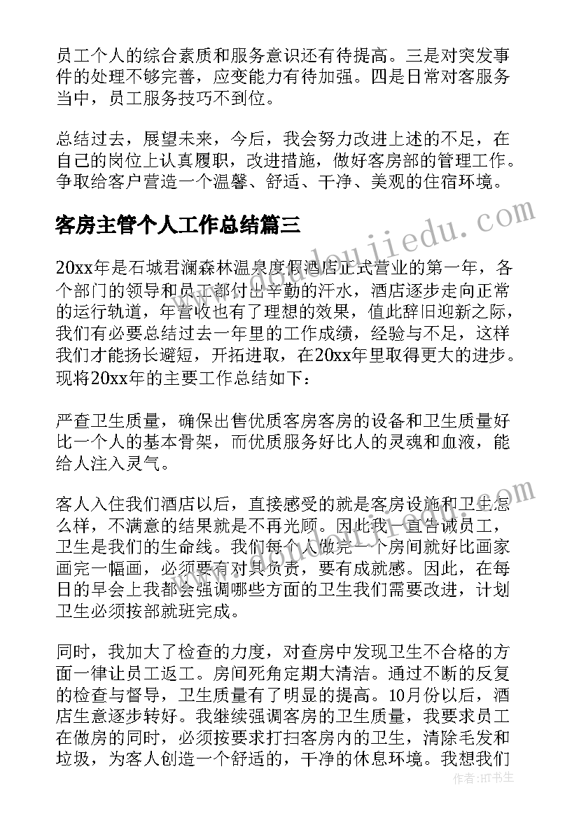 最新客房主管个人工作总结(优秀5篇)