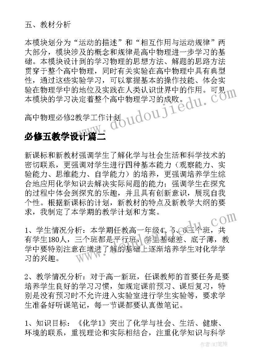 必修五教学设计 高中物理必修教学工作计划(通用5篇)