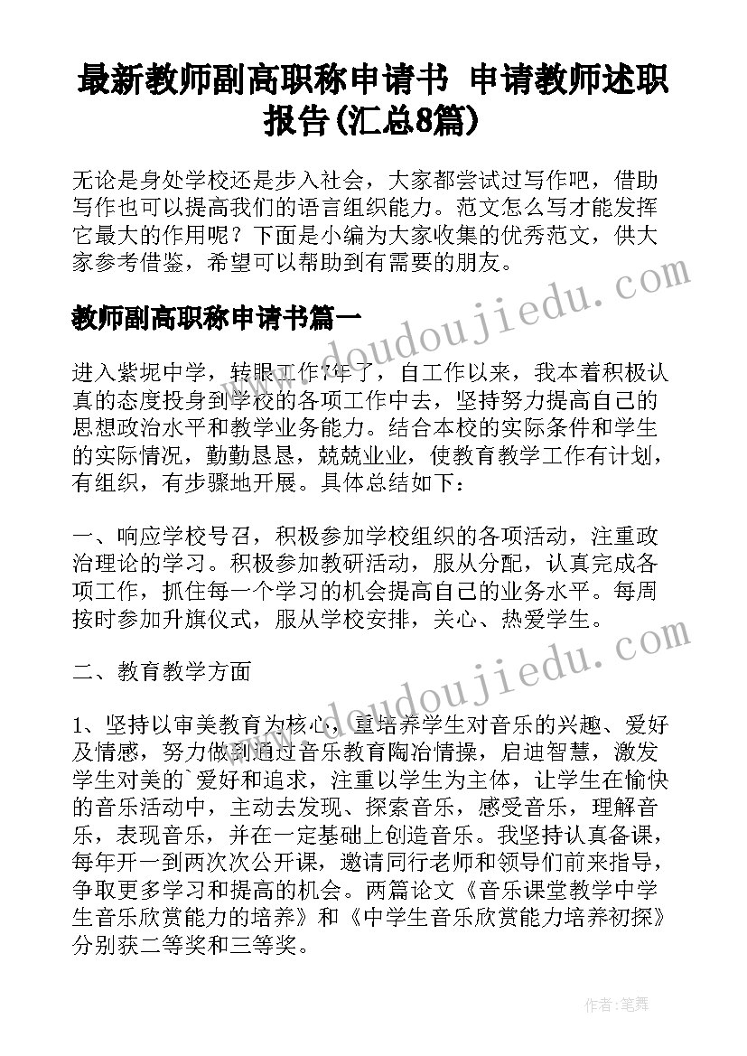 最新教师副高职称申请书 申请教师述职报告(汇总8篇)