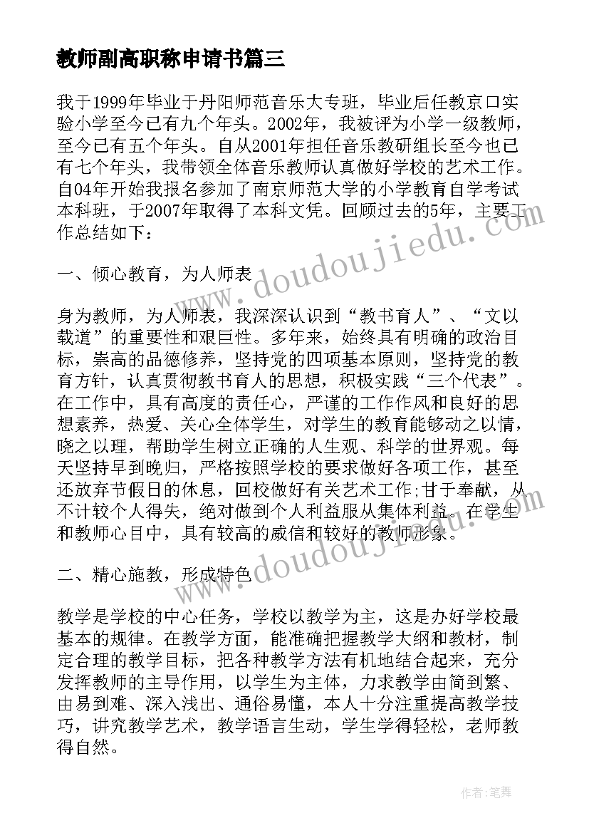 最新教师副高职称申请书 申请教师述职报告(汇总8篇)