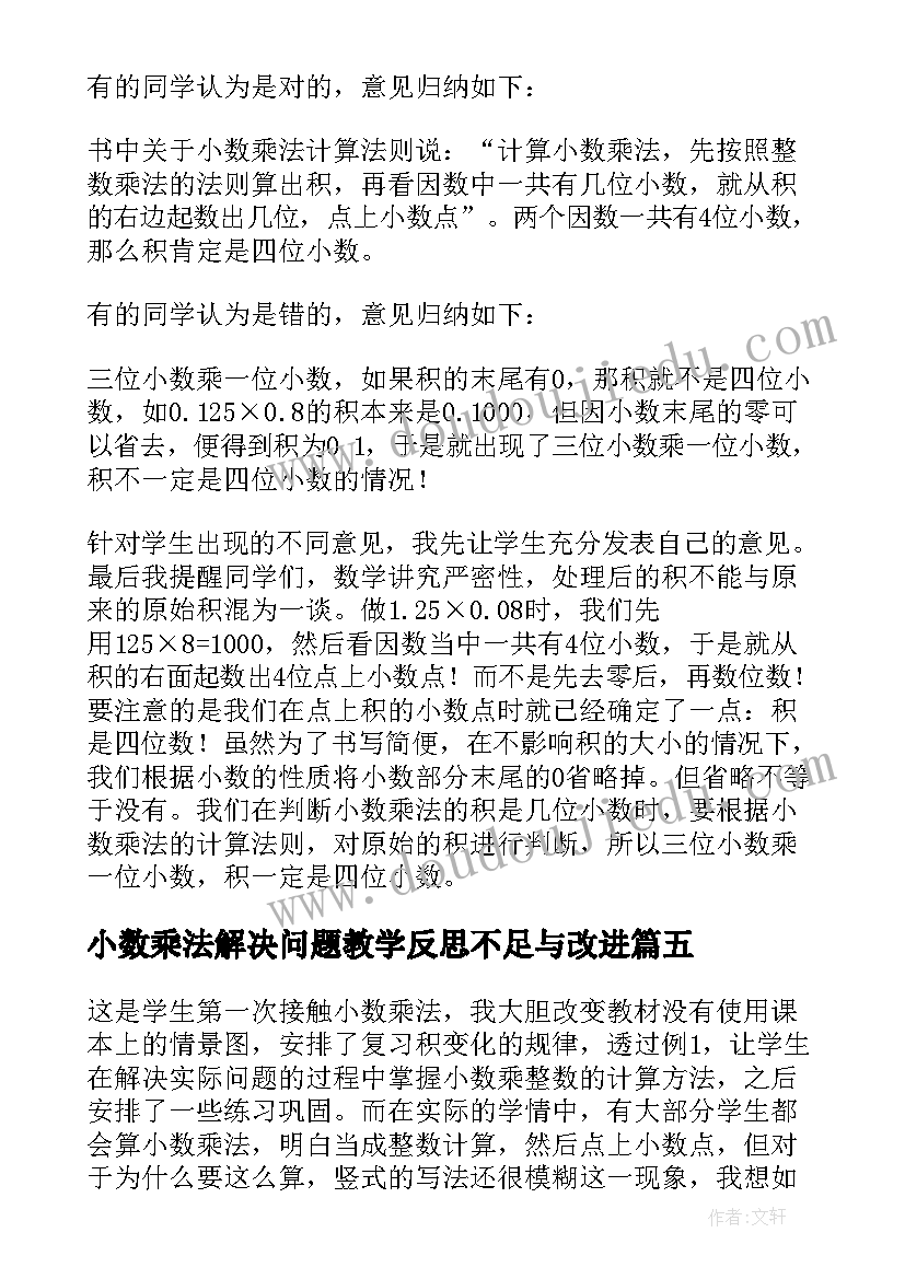 小数乘法解决问题教学反思不足与改进(优秀9篇)