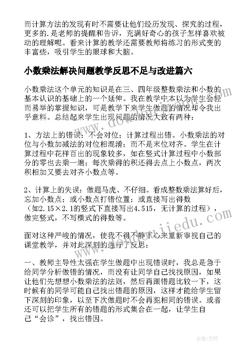 小数乘法解决问题教学反思不足与改进(优秀9篇)