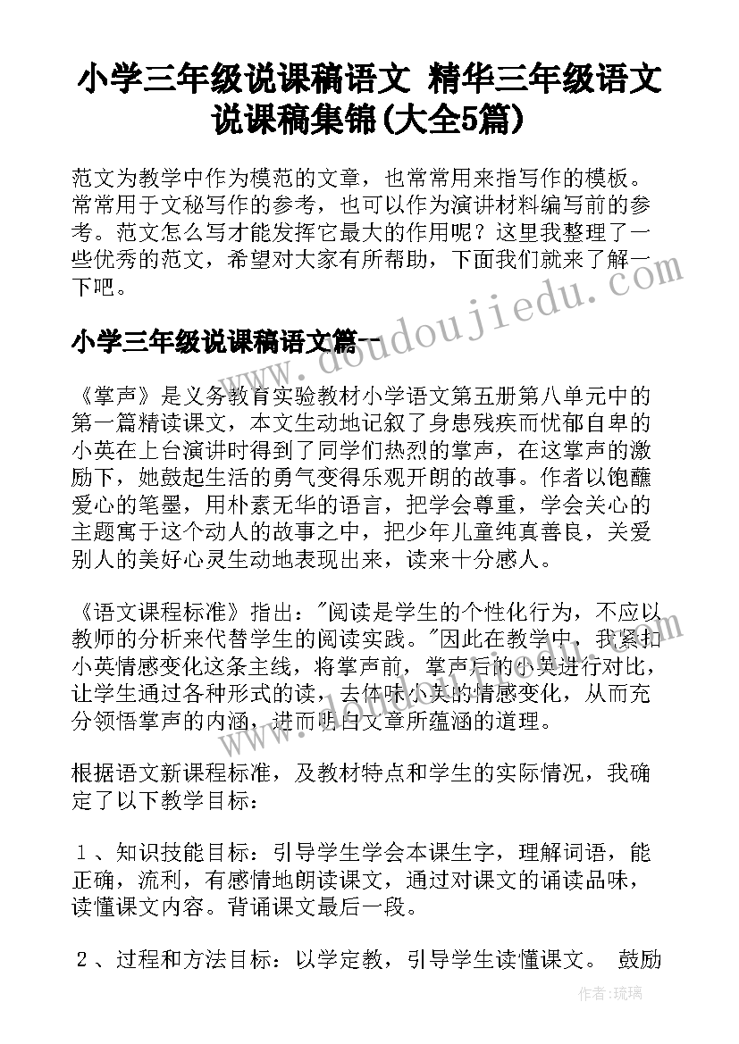 小学三年级说课稿语文 精华三年级语文说课稿集锦(大全5篇)