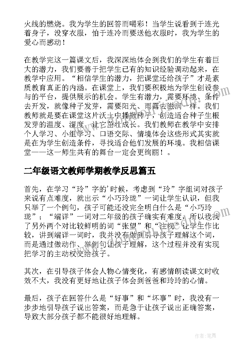 2023年二年级语文教师学期教学反思 二年级语文教学反思(汇总8篇)