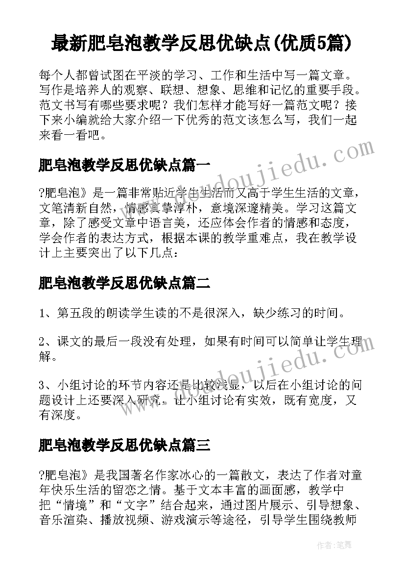 最新肥皂泡教学反思优缺点(优质5篇)