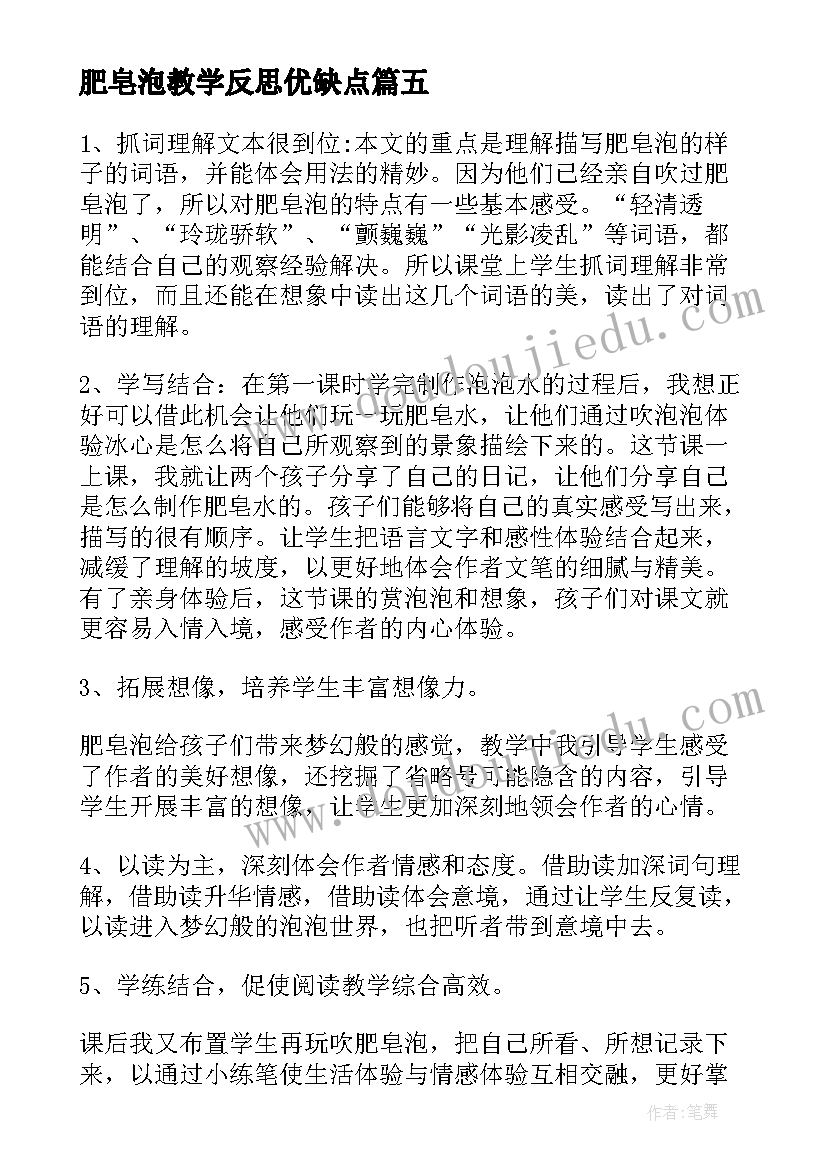 最新肥皂泡教学反思优缺点(优质5篇)