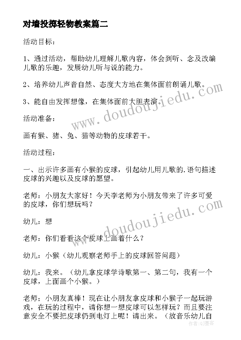 2023年对墙投掷轻物教案(精选8篇)