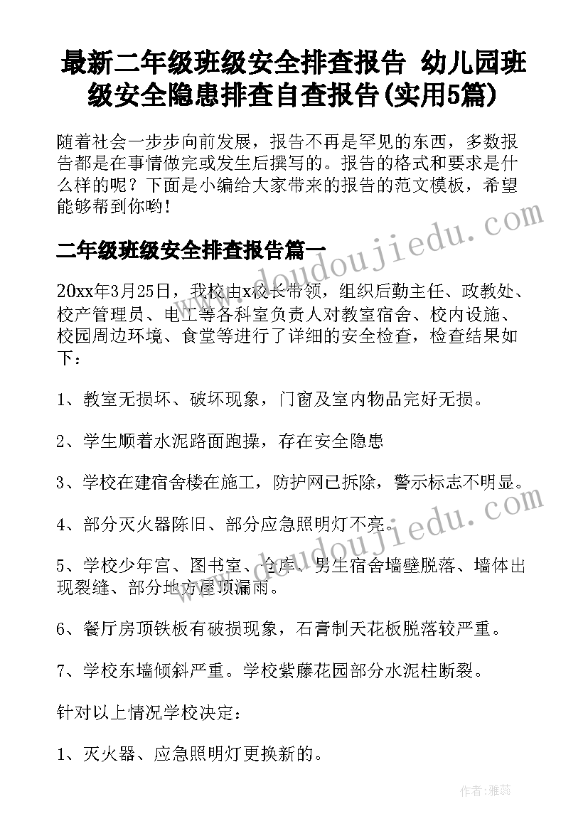 最新二年级班级安全排查报告 幼儿园班级安全隐患排查自查报告(实用5篇)