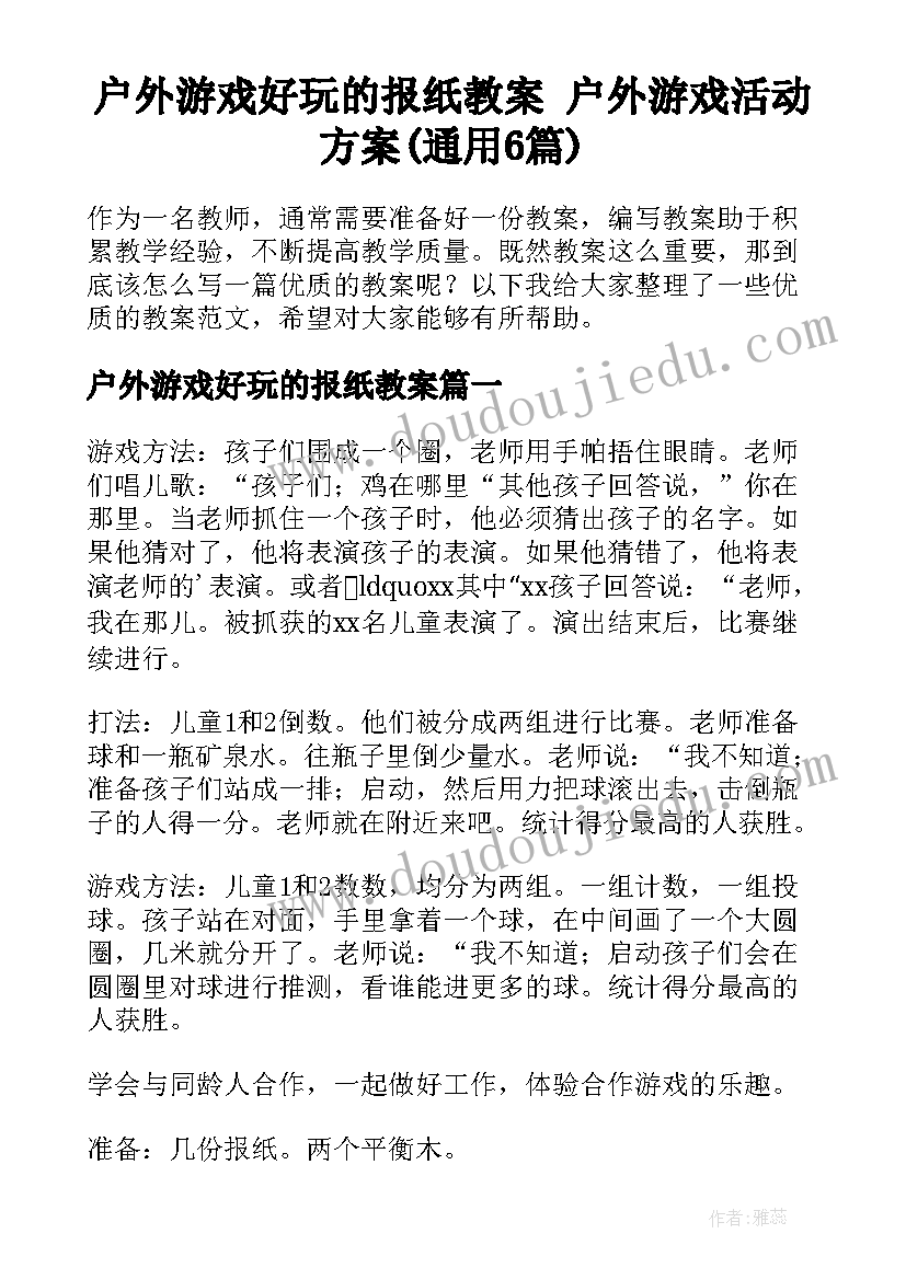 户外游戏好玩的报纸教案 户外游戏活动方案(通用6篇)