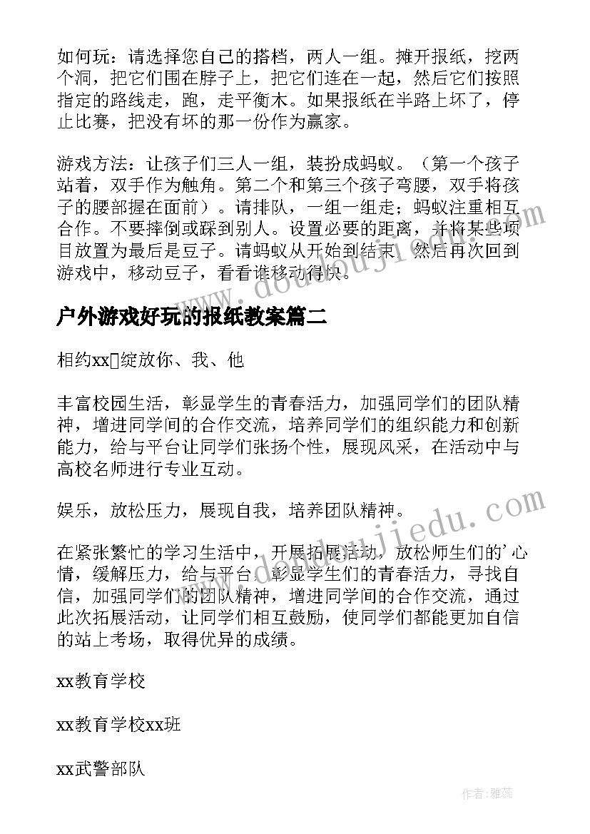 户外游戏好玩的报纸教案 户外游戏活动方案(通用6篇)