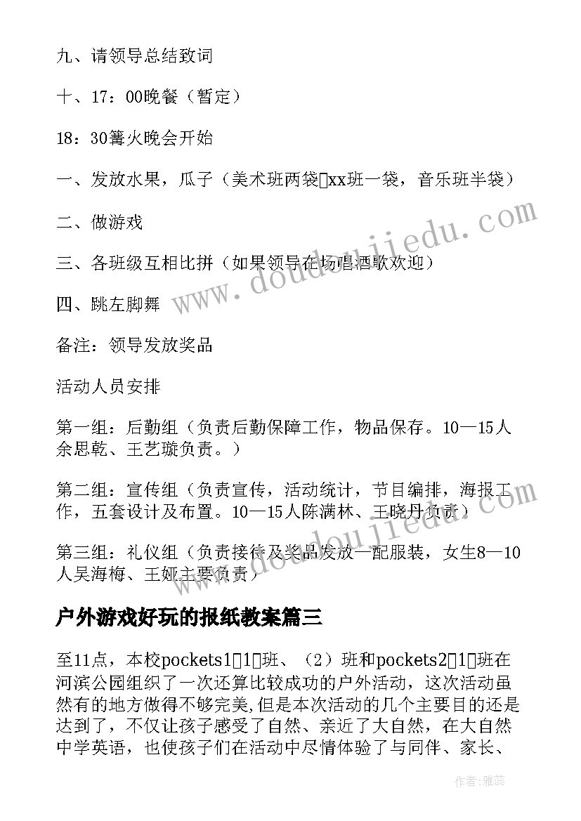 户外游戏好玩的报纸教案 户外游戏活动方案(通用6篇)