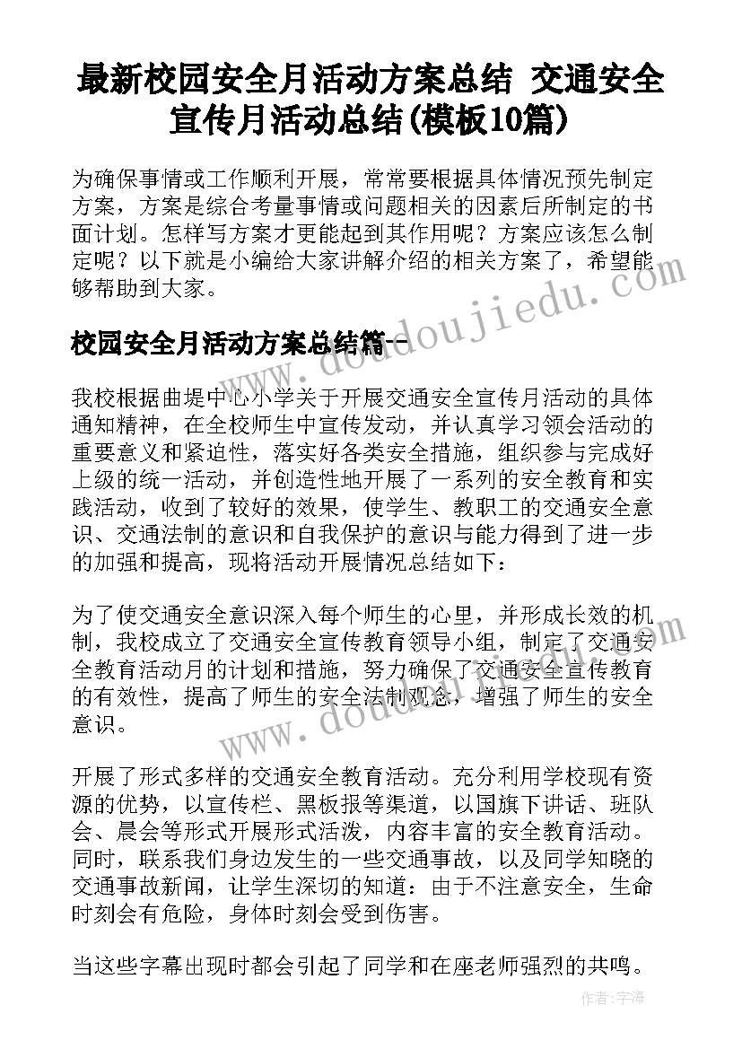 最新校园安全月活动方案总结 交通安全宣传月活动总结(模板10篇)