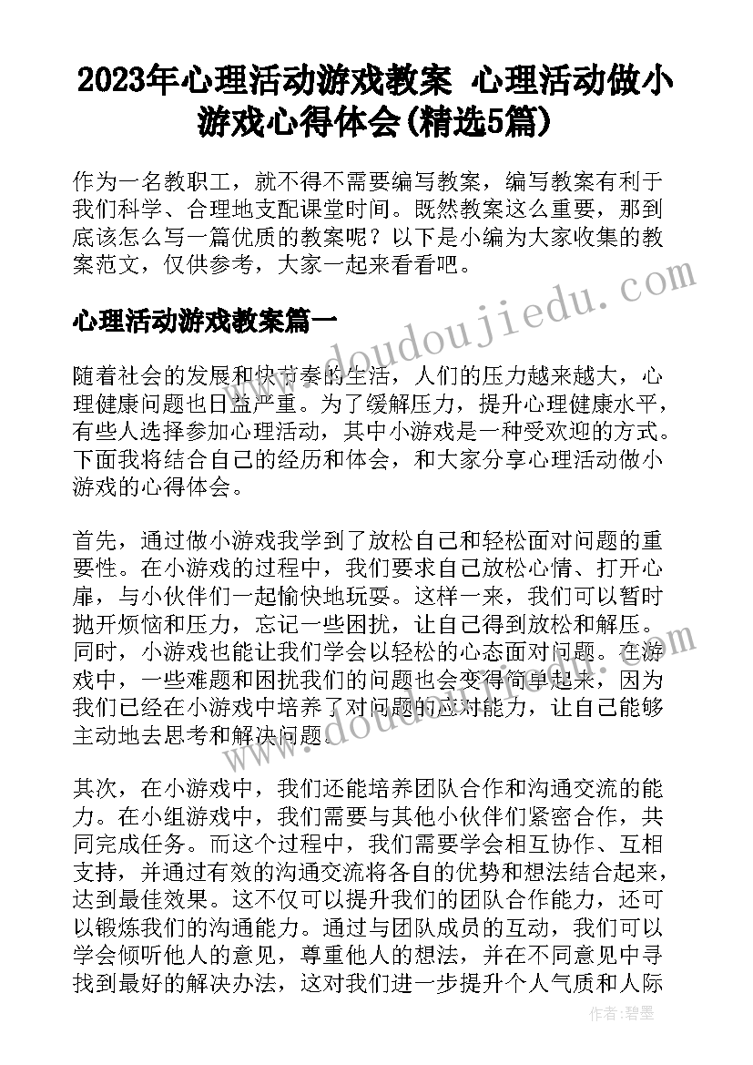 2023年心理活动游戏教案 心理活动做小游戏心得体会(精选5篇)