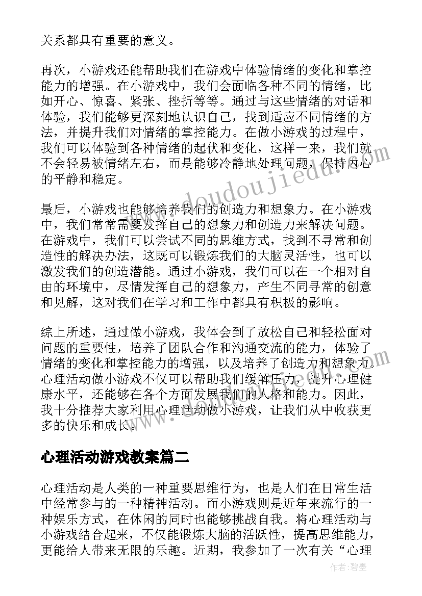 2023年心理活动游戏教案 心理活动做小游戏心得体会(精选5篇)