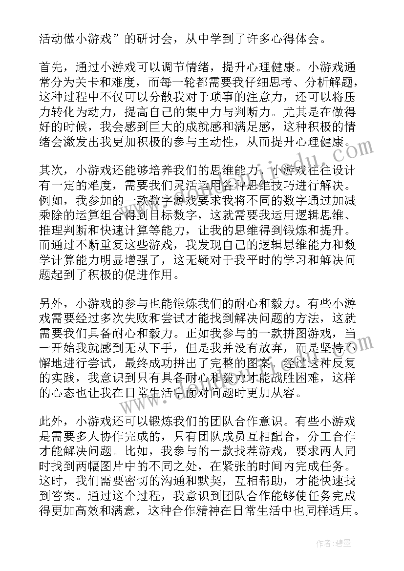 2023年心理活动游戏教案 心理活动做小游戏心得体会(精选5篇)