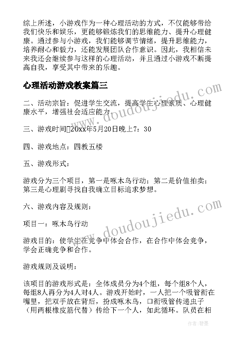 2023年心理活动游戏教案 心理活动做小游戏心得体会(精选5篇)