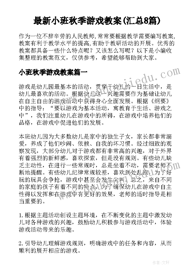 最新小班秋季游戏教案(汇总8篇)