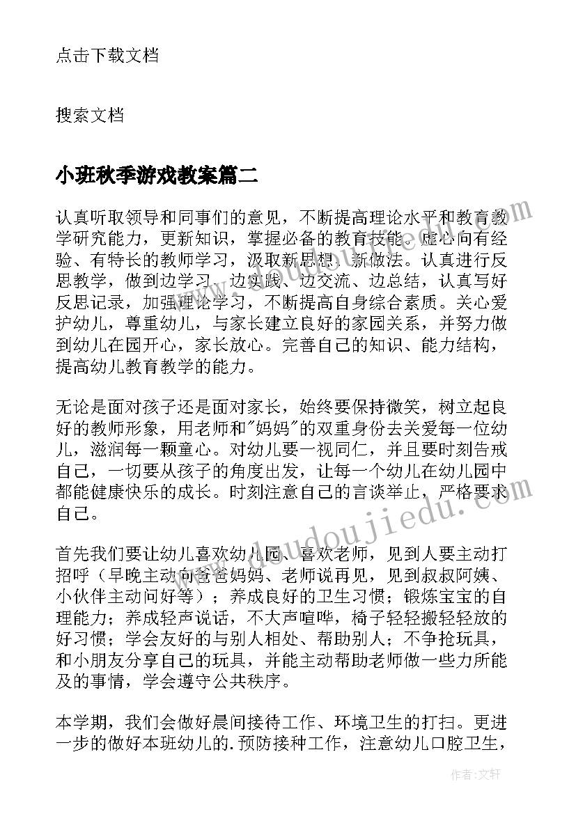 最新小班秋季游戏教案(汇总8篇)